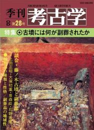 季刊考古学OD　第28号 古墳には何が副葬されたか