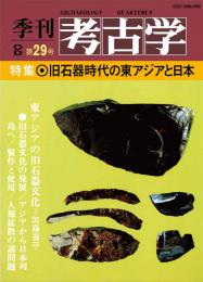 季刊考古学OD　第29号 旧石器時代の東アジアと日本