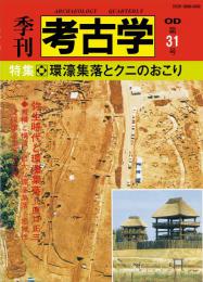 季刊考古学OD　第31号 環濠集落とクニのおこり