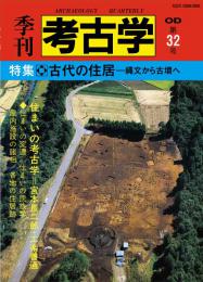 季刊考古学OD　第32号 古代の住居―縄文から古墳へ