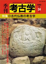 季刊考古学OD　第34号 古代仏教の考古学