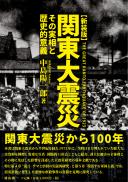 関東大震災―その実相と歴史的意義―【新装版】