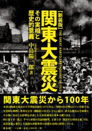 【8/25発売】関東大震災―その実相と歴史的意義―【新装版】