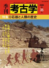 季刊考古学OD　第35号 石器と人類の歴史