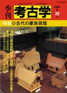 季刊考古学OD 第36号 古代の豪族居館