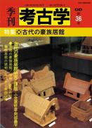 季刊考古学OD　第36号 古代の豪族居館