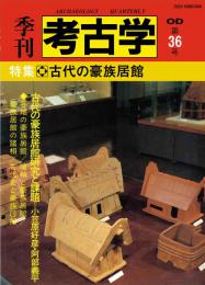 季刊考古学OD　第36号 古代の豪族居館