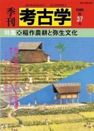季刊考古学OD　第37号 稲作農耕と弥生文化