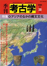 季刊考古学OD　第38号 アジアのなかの縄文文化