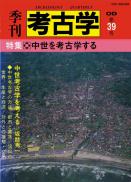 季刊考古学OD　第39号 中世を考古学する