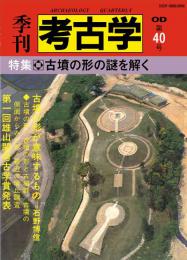 季刊考古学OD　第40号 古墳の形の謎を解く