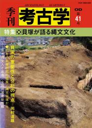 季刊考古学OD　第41号 貝塚が語る縄文文化