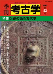 季刊考古学OD　第43号 鏡の語る古代史