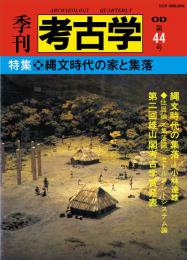 季刊考古学OD　第44号 縄文時代の家と集落