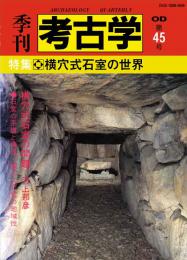 季刊考古学OD　第45号 横穴式石室の世界