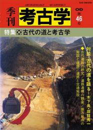 季刊考古学OD　第46号 古代の道と考古学