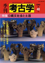 季刊考古学OD　第48号 縄文社会と土器
