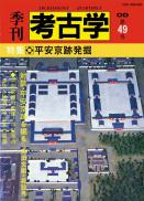 季刊考古学OD 第49号 平安京跡発掘