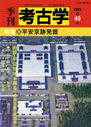 季刊考古学OD　第49号 平安京跡発掘