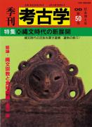 季刊考古学OD 第50号 縄文時代の新展開