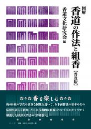 図解　香道の作法と組香【普及版】