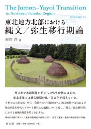 東北地方北部における縄文/弥生移行期論