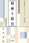 雄山閣アーカイブス　寝所と寝具