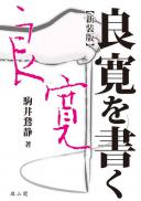 良寛を書く　新装版