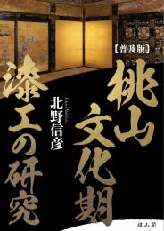 【8/25発売】桃山文化期漆工の研究　普及版