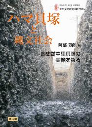 4　ハマ貝塚と縄文社会ー国史跡中里貝塚の実像を探るー