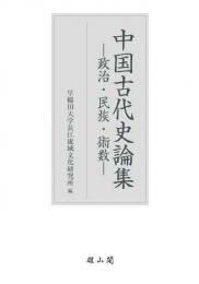 中国古代史論集―政治・民族・術数―