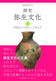 探究弥生文化　上　学説はどう変わってきたか