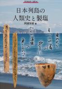 【8/12発売】季刊考古学別冊38　日本列島の人類史と製塩