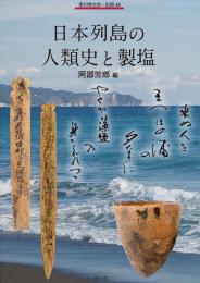 季刊考古学別冊38　日本列島の人類史と製塩