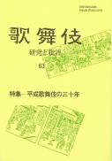 歌舞伎 研究と批評63　平成歌舞伎の三十年