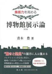 集客力を高める博物館展示論　普及版