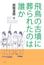 【8/25発売予定】飛鳥の古墳に葬られたのは誰か
