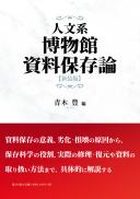 【8/25発売予定】人文系博物館資料保存論　新装版