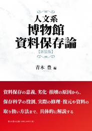【8/25発売予定】人文系博物館資料保存論　新装版