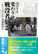 【8/25発売予定】変わりゆく戦没者慰霊―モニュメントから聖地巡礼まで
