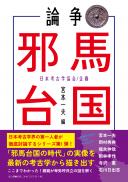 【8/25発売予定】論争　邪馬台国