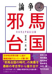 【8/25発売予定】論争　邪馬台国