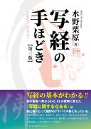 【8/25発売予定】写経の手ほどき　第三版