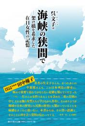 【8/25発売予定】海峡の狭間でー架け橋を希求した在日女性の記憶