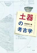 【8/25発売予定】土器の考古学