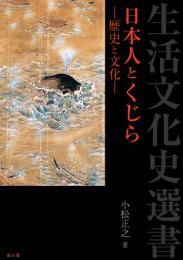 日本人とくじらー歴史と文化―