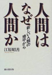 人間はなぜ人間か - 新しい人類の地平から -