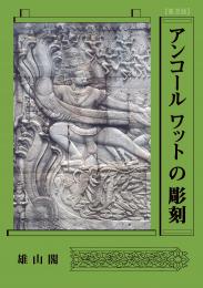 アンコールワットの彫刻 【普及版】