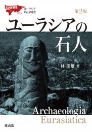 ユーラシアの石人【第二版】