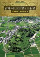 【8/23発売】季刊考古学別冊45 吉備の巨大古墳と巨石墳